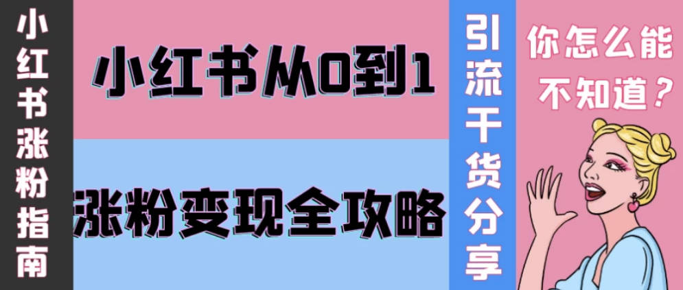 【免费资源】小红书从0到1涨粉变现全攻略