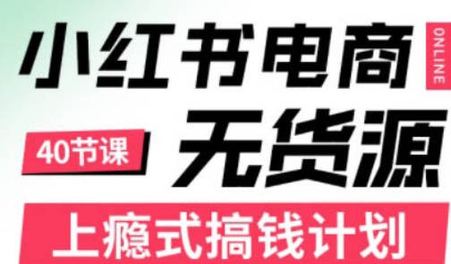 【免费资源】顾颖老师·小红书电商无货源（2024年）