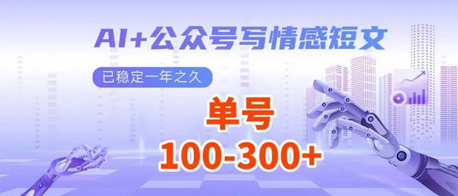 【免费资源】AI+公众号写情感短文，每天200，流量主收益已稳定一年之久