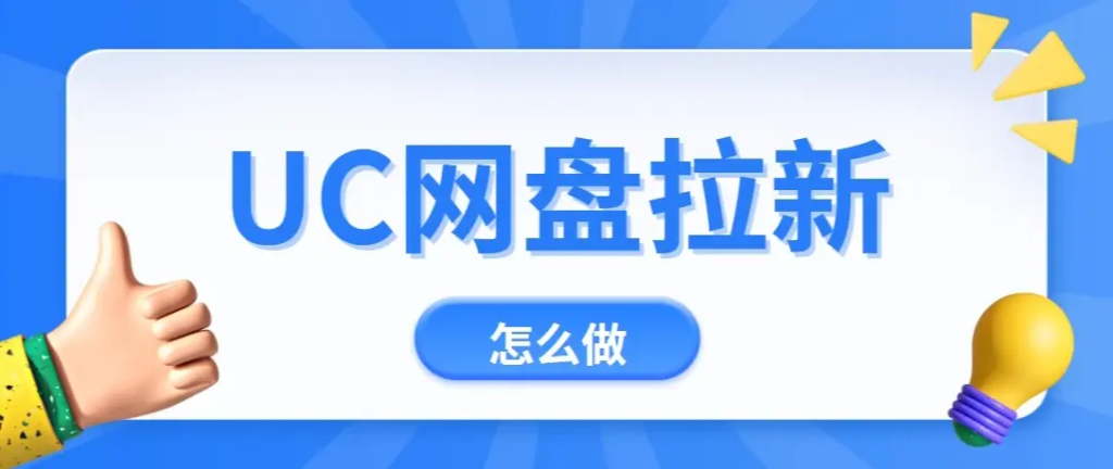 2024年最新UC网盘拉新推广实操教程攻略