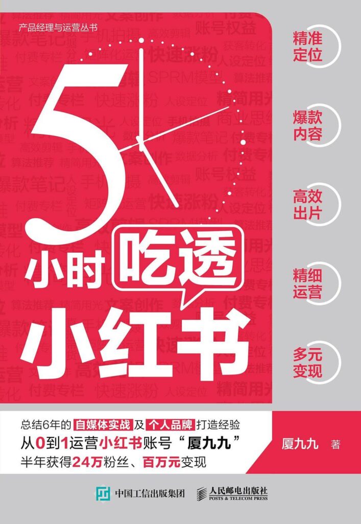 【免费下载】《5小时吃透小红书》（商业版），手把手教你小红书如何变现