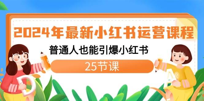 【免费下载】2024年最新小红书运营课程 普通人也能引爆小红书