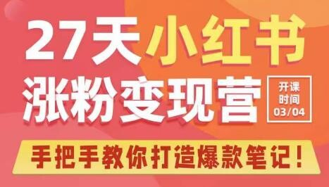 【免费下载】27天小红书涨粉变现营第6期，手把手教你打造爆款笔记（2023年3月）