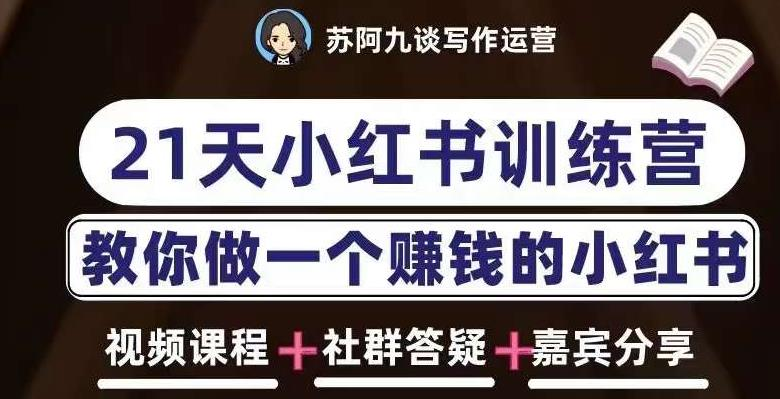 【免费下载】21天小红书训练营，打造爆款笔记，教你做一个赚钱的小红书——苏阿九谈小红书写作运营：内容方向、账号诊断、高效引流、打造爆款（2023年6月）