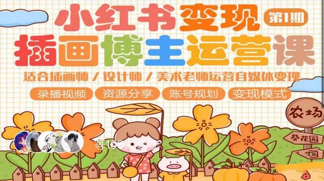 【免费下载】小红书插画博主运营变现-第1期