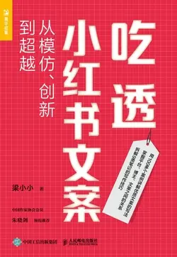 【免费下载】《吃透小红书文案》（2023年）