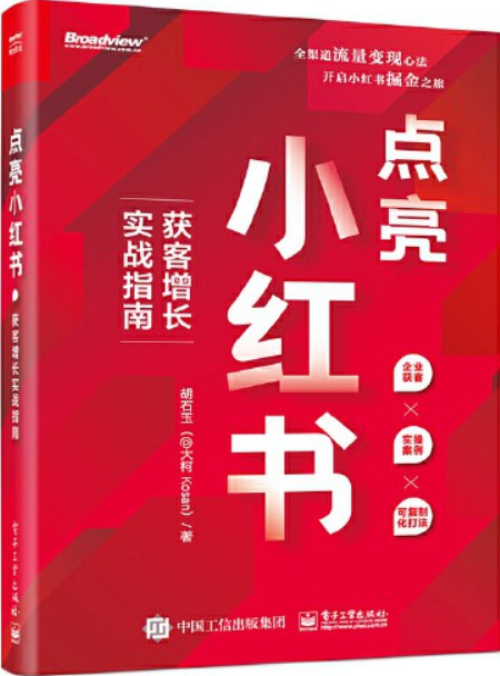 【免费下载】《点亮小红书：获客增长实战指南》（2023年）