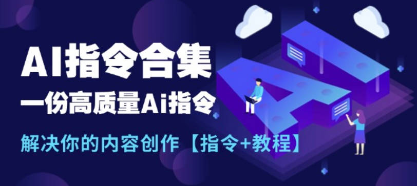 【免费资源】AI指令合集，解决你的内容创作，涵盖小红书爆款、公文写作、口播脚本、做PPT、写报告、搞学习全场景