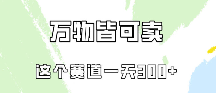 【免费资源】万物皆可卖，小红书这个赛道不容忽视，卖小学资料实操一天300（教程+资料)