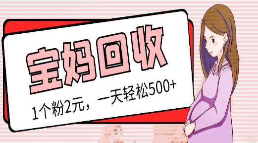 【免费资源】最新宝妈粉回收变现计划及胎教音乐高端变现玩法全套教程！（非老玩法） 