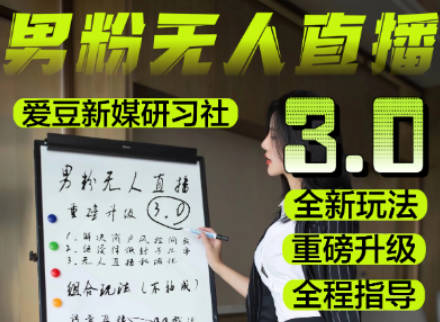 【免费资源】男粉项目，零基础实操玩转快手无人直播3.0