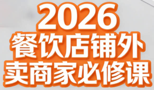 【免费资源】老黄·2026餐饮店铺外卖商家必修课