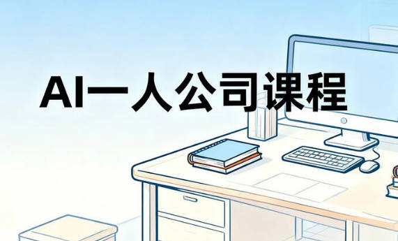 【免费资源】AI一人公司课程，一个人也能做生意