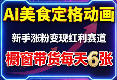 【免费资源】AI美食定格动画，新手涨粉变现红利赛道，橱窗带货+收徒稳定变现