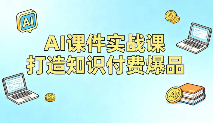 【免费资源】AI课件实战课，从0到1打造小红书知识付费爆品