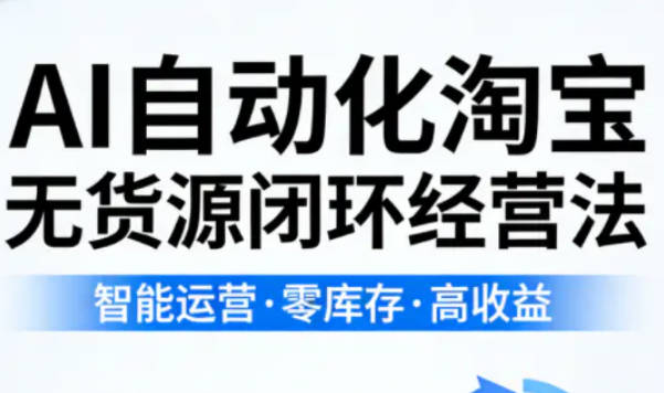 【免费资源】夜子游AI自动化淘宝无货源闭环经营法