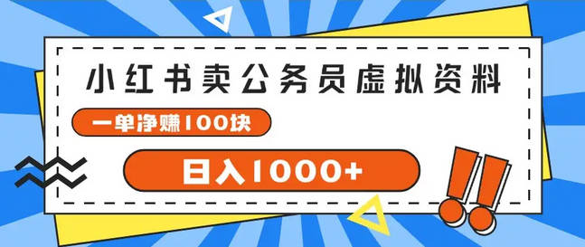 【免费资源】小红书做公务员虚拟资料，一单净赚100，日入1000