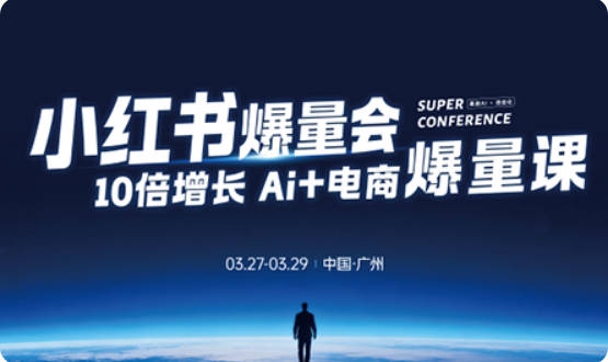 【免费资源】戴小胖小红书爆量会3月27-29号广州线下课（音频+字幕）