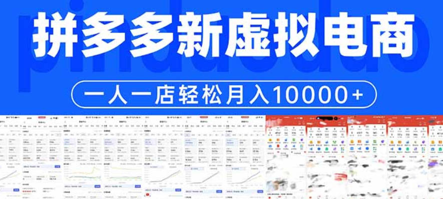 【免费资源】拼多多虚拟电商一人一店“轻松”月入10000+