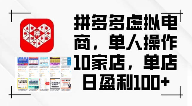 【免费资源】拼多多虚拟电商，单人操作10家店，单店日盈利100