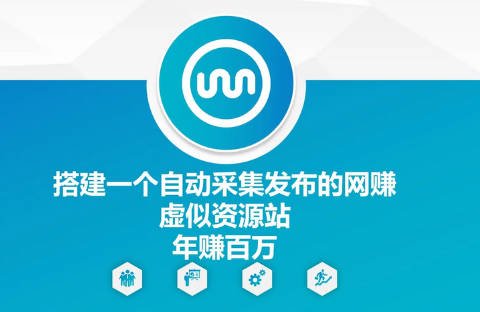 【免费资源】搭建一个自动采集发布的网创虚似资源站年赚百W【揭秘】