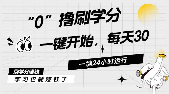 【免费资源】最新刷学分0撸项目，一键运行，每天单机收益20-30，可无限放大