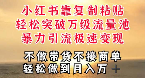 【免费资源】深层揭秘小红书，靠复制粘贴，一周突破万级流量池，无脑搬运，暴力引流