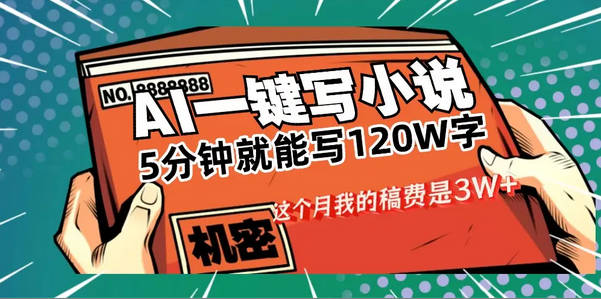 【免费资源】用AI写小说真的是太牛了，5分钟就能120W字