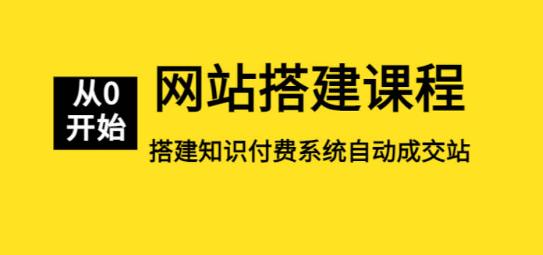 【免费资源】淘金之路网站搭建课程，从零开始搭建知识付费系统自动成交站
