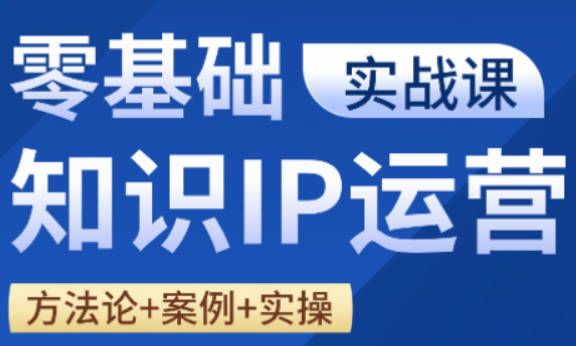 【免费资源】老姜·零基础知识变现实操课，快速起号、高效变现，避开运营坑