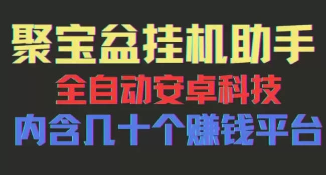 【免费资源】聚宝盆安卓脚本，一部手机一天100左右，几十款广告脚本，全自动撸流量主收益