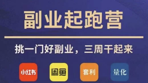 【免费资源】花爷副业起跑营·第4期，挑一门好副业，三周干起来