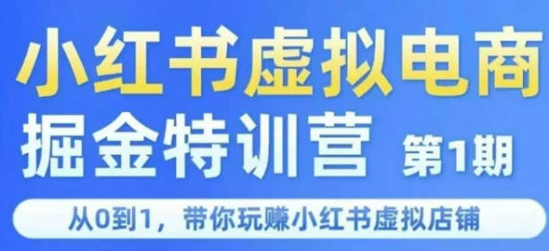【免费资源】《锋声小红书虚拟掘金特训营》，从0打造虚拟项目的系统实操课