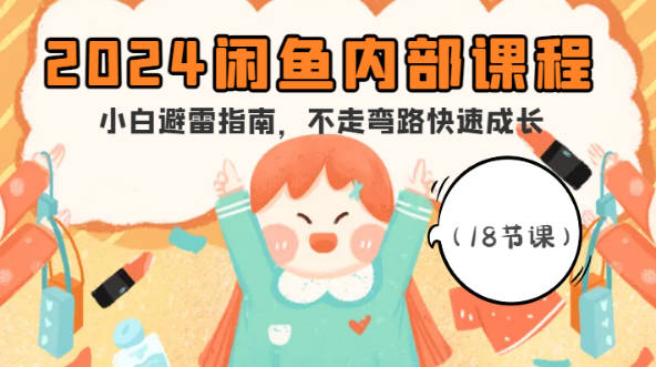【免费资源】2024闲鱼内部课程，避雷指南，不走弯路快速成长