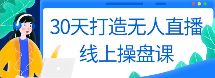 【免费资源】30天打造无人直播线上操盘课