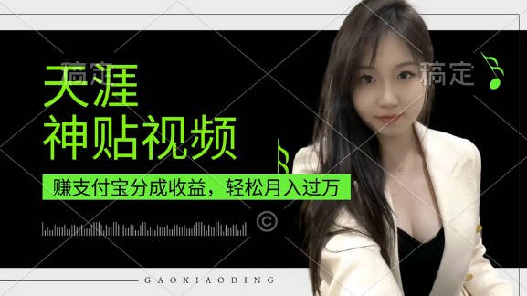 【免费资源】天涯神贴视频，赚支付宝分成收益，轻松月入过万，操作简单，适合宝妈，上班族【揭秘】