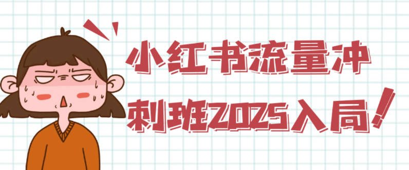 【免费资源】小红书流量冲刺班2025入局
