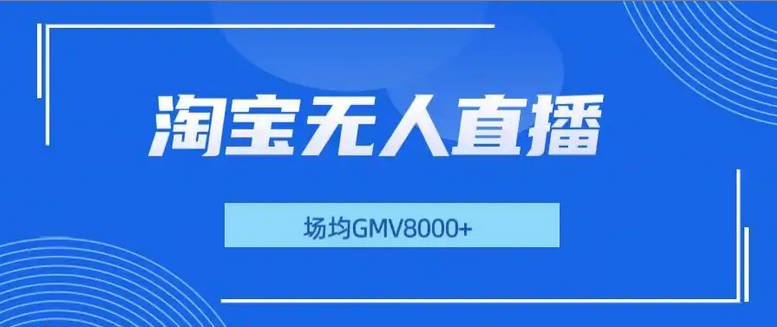 【免费资源】最新淘宝无人直播带货，无风控，场均8000gmv，不用出境，不掉线，不违规