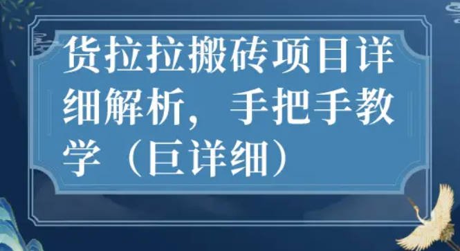 【免费资源】最新货拉拉搬砖项目详细解析，手把手教学（巨详细）
