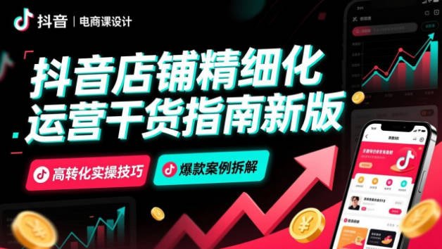 【免费资源】抖音店铺精细化运营干货指南新版