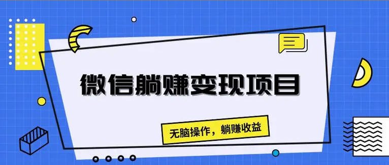 【免费资源】微信小游戏躺赚变现项目，无脑操作，躺赚收益