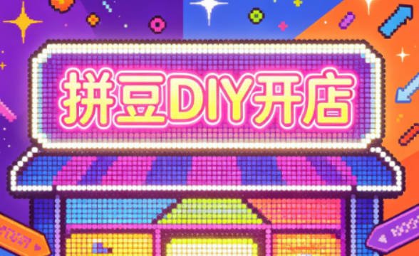 【免费资源】拼豆DIY 开店 ，系统掌握拼豆轻创业全流程