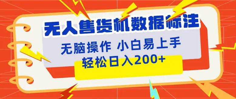 【免费资源】无人售货机标注项目，简单无脑好操作副业，日入100-200+