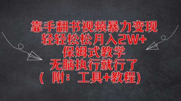 【免费资源】靠手翻书视频暴力变现，轻轻松松月入2W+，保姆式教学，无脑执行就行了(附：工具+教程)【揭秘】