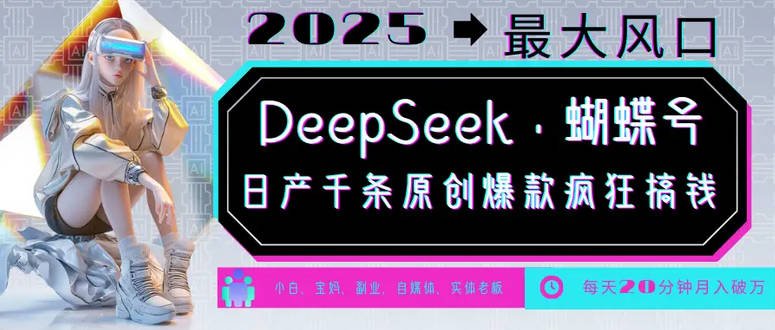 【免费资源】DeepSeek+蝴蝶视频号日产千条原创爆款疯狂搞钱